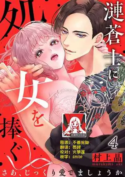 [Murakami Akira] sazanami sōji ni shojo o sasagu ~ sā, jikkuri medemashou ka | 將身體獻給漣蒼士〜那麼就來徹底疼愛你吧 1-4 [Chinese] [莉赛特汉化组]