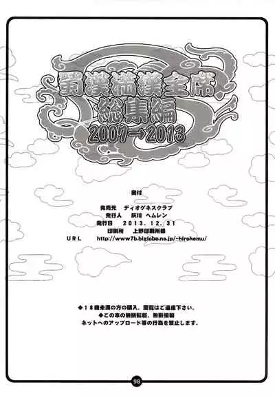 [Diogenes Club (Haikawa Hemlen)] Shokukan Mankan Zenseki - Soushuuhen 2007-2013 (Ikkitousen) [Chinese] [不咕鸟汉化组] [Digital]