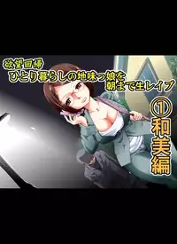 [Nightmare Express -Akumu no Takuhaibin-] Yokubou Kaiki Dai 462 Shou -Kyonyuu na Jimikko o Asamade Nama Rape [1] Kansai Musume Kazumi Hen-