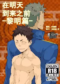 [anything (naop)] Ashita ga Kuru Mae ni -Yoake Hen- | 在明天到来之前 -黎明篇- [Chinese] [黑夜汉化组]