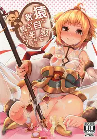 [Yatsuashi-ya (Yatsuashi Matomo)] Saru ni Jii o Oshieru to Shinu made Tsuzukeru? (Granblue Fantasy) [Digital]