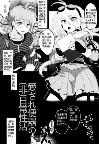 (Gakuen Trial Osaka 11) [LV43 (Shia)] Aisare Benki no (Hi) Nichijou Seikatsu (New Danganronpa V3) [Chinese] [韓琪個人漢化]