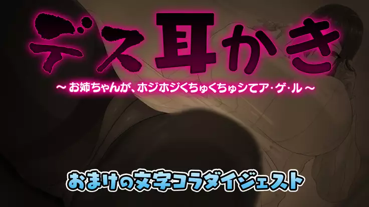 Death Mimikaki ~Onee-chan ga, Hojihoji Kuchukuchu Shite Ageru~