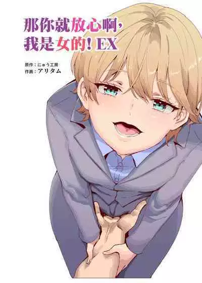 Sorenara Anshin Shite Kure, Boku wa Onna dakara ne! EX Ikemen da to Omotteitara Ikemen-fuu Bigan Joshi Datta Koitsu to Totsuzen Konyoku Suru Ken