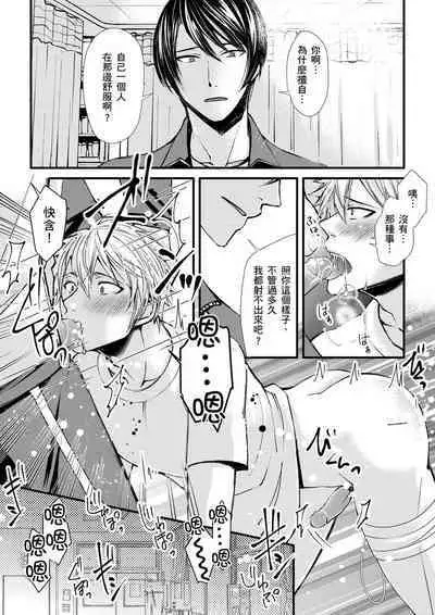 [Inainaka] Shihai sareru no ga Ore no Sei ~Iki kuruu you ni Shitsukerateta Karada~ | 調教遠比想像中更舒服～在他們的調教之下身體止不住高潮～ Ch. 1-9 [Chinese] [Decensored] [Digital]