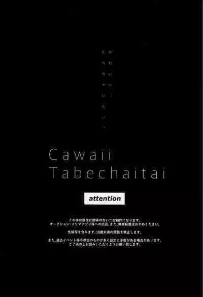 Kawaii, Taabechaitai. | 真可爱，想吃掉。