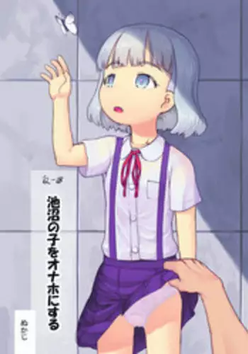 [Kuromahou Kenkyuujo (Nukaji)] Chishou no Ko o Onaho ni Suru [Digital]