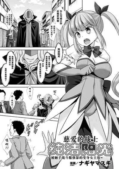 [Nagiyamasugi] Jiai no Senshi Pure Shine ~Shokushu Costume ni Oksarareru Henshin Heroine~ (2D Comic Magazine Shokushu Suits Ryoujoku Kegareta Ishou ni Okasareru Seigi no Heroine Vol. 1) [Chinese] [不可视汉化] [Digital]