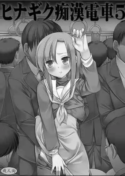 Hinagiku Chikan Densha 5