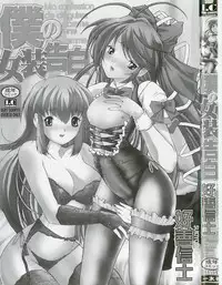 [Sukiyoshi Shinji] Boku no Josou Kokuhaku [English] [mysterymeat3]