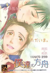 (C88) [Rakko no Kobeya (Okita Kana)] Bokutachi no Hakobune (Space Battleship Yamato 2199)