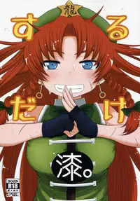 (Reitaisai 11) [Fugudoku (Katou Fuguo)] SURUDAKE Nana. (Touhou Project)