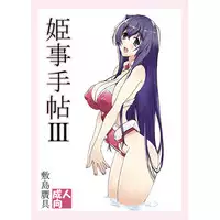 (COMIC1☆9) [Shikishima GunTool (Shikishima Tenki, Shikishima Shoutarou)] Himegoto Techou III (Kyoukai Senjou no Horizon) [Sample]