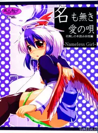 (Reitaisai 8) [CUNICULUS (Yositama)] Namonaki Ai no Uta Nanashi Honyomi Youkai Hen (Touhou Project) [Chinese] [oo君個人漢化]