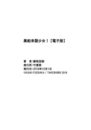 黒船来襲少女！