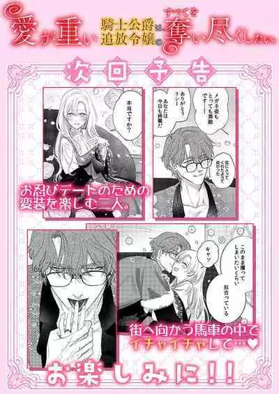 Ai ga Omoi Kishi Koushaku wa, Tsuihou Reijou no Subete o Ubaitsukushitai. | 骑士公爵爱意深重，想要索取放逐千金的一切。 1-18