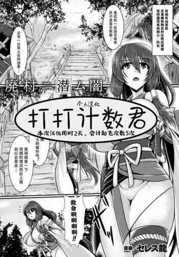 Haison ni Senmu Yami | 黑暗潜伏在废弃的村庄里