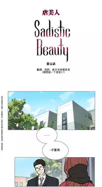 [The Jinshan] Sadistic Beauty Ch.1-19 [Chinese] [17汉化]