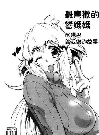 Daisuki na Hibiki Mama ni Okuchi de Shite Morau Hon | 最喜歡的響媽媽用嘴巴給我做的故事