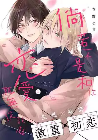 [Haruno Nagi] Kimi to janakya Koi mo Dekinai | 倘若不是你，恋爱就无从谈起 1-2 [Chinese] [莉赛特汉化组]
