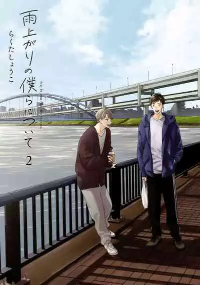 [Rakuta Shouko] Ameagari no Bokura ni Tsuite | 雨后的我们 Ch. 7-12 特别篇+加笔[Chinese] [Digital]