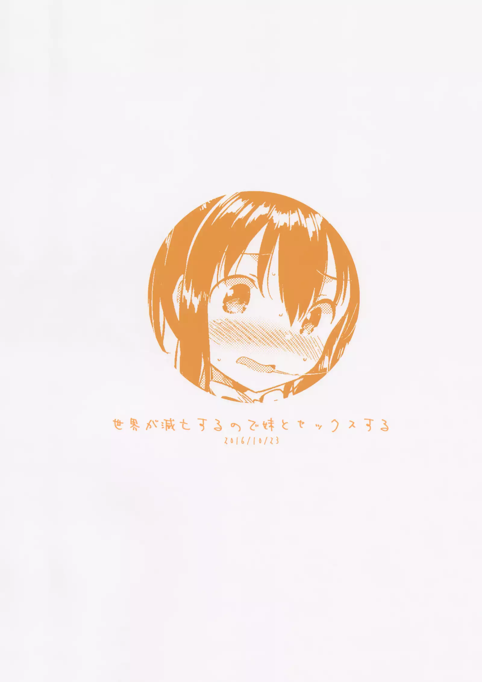 Sekai ga Metsubou Suru node Imouto to Sex Suru | El mundo se acaba, así que voy a tener sexo con mi hermana menor