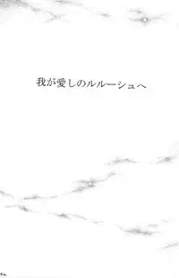 [APRICOT TEA] The last love letter presented to my dear only partner. (Code Geass)