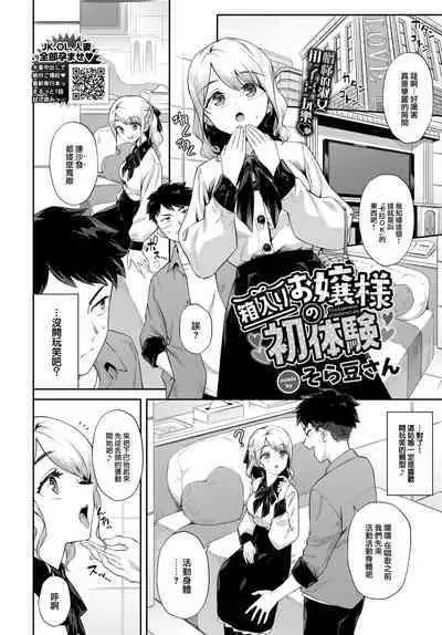 [Soramame-san] Hakoiri Ojou-sama no Hatsutaiken - First Experience of Sheltered Lady (COMIC BAVEL 2023-06) [Chinese] [大鸟可不敢乱转汉化] [Digital]