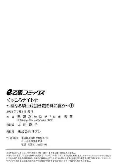 [Shidatsu Takayuki, Sekka] Kukkoro Night ~Seinaru Kishi wa Kuroki Yoroi o Mi ni Matou~ 1-4 | 呜!杀了我☆～身披漆黑铠甲的圣骑士～01-04话 [Chinese] [橄榄汉化组]