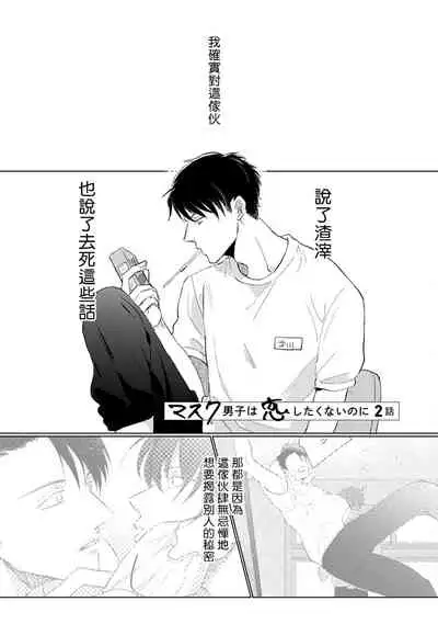 [Sango Mitsuru] Mask Danshi wa Koishitakunai no ni | 口罩男子明明不想谈恋爱 Ch. 1-10+番外 完结 [Chinese] [拾荒者汉化组] [Digital]