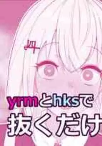 [Mashin Gehyul] Yrm to Hks de nuku dake saimin