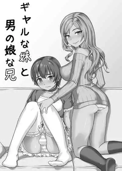 [Junnari (Nihito)] Gal na Imouto to Otokonoko na Ani [Chinese] [星幽漢化組] [Digital]