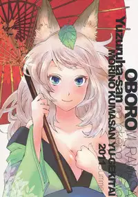 (C80) [Mori no Kumasan Yuugekitai (Nakata Hana)] Yuzuruha-san no Yokei na Osewa (Oboro Muramasa) [English] [4dawgz + Thetsuuyaku]