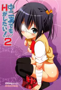 (C83) [Popochichi (Yahiro Pochi)] Chuunibyou Demo H ga Shitai! 2 (Chuunibyou Demo Koi ga Shitai!)