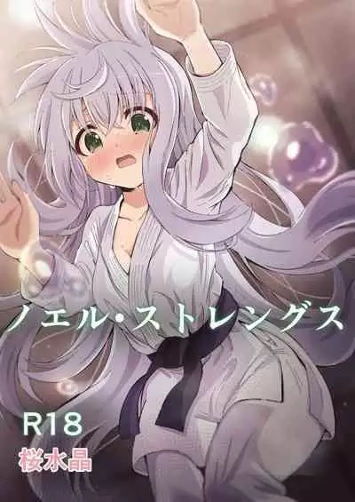 [Sakura Suishou (Yozakura Souki)] Noel Strength [Chinese] [想日电酱汉化组] [Digital]