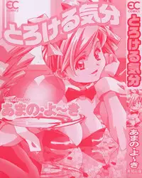 [Amano Youki] Torokeru Kibun | 融化的心 [Chinese] [神猫在线]