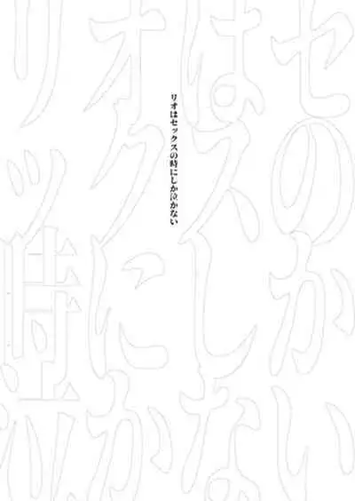 Lio wa Sex no Toki ni shika Nakanai