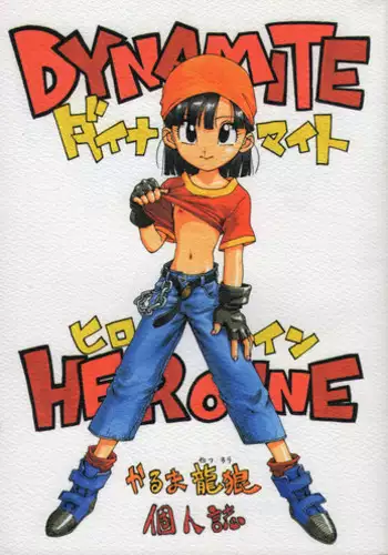 [Karumaya (Karma Tatsurou)] DYNAMITE HEROINE (Dragon Ball GT)