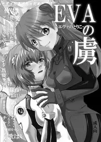 [Nagi Web, Nounai Kanojo (Kishiri Toworu, Shiba)] EVA no Toriko (Neon Genesis Evangelion)