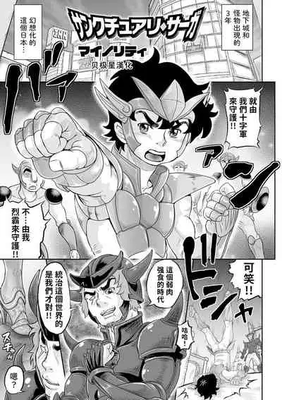 [Minority] Sankuchuari sāga (COMIC Orga Vol. 16) [Chinese] [贝极星漢化]