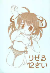 [Onmitsu Mushume (Kirikage Toppy)] Rizel 12-sai (Rizelmine)