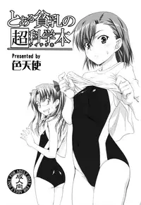 (C77) [Shikitenshi (Shironeko Sanbou)] Toaru Hinnyuu no Naichichi Hon | A certain flat-chested Railgun book (Toaru Kagaku no Railgun) [English] [Yuribou]