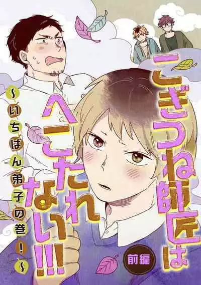 [Koyama] Kogitsune Shishou wa Hekotarenai!!! ~Ichiban Deshi no Maki!~ | 小狐狸老师永不气馁!!! [Chinese] [看海汉化组] [Digital]