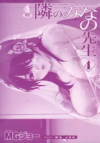 [MG Joe] Tonari no Minano Sensei Vol. 4 [English] {Tadanohito}