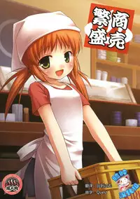 (Tora Matsuri 2010) [Noraneko-no-Tama (Yukino Minato)] Shoubai Hanjou [Chinese] [脸肿汉化组]