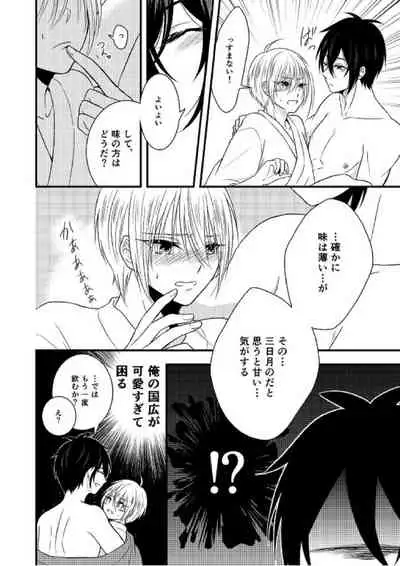 (Utsukushi Utsushi) [Gateau Scotch (Amakuchi Lencon)] Kunihiro no, junyuu no jikanda zo (Touken Ranbu)