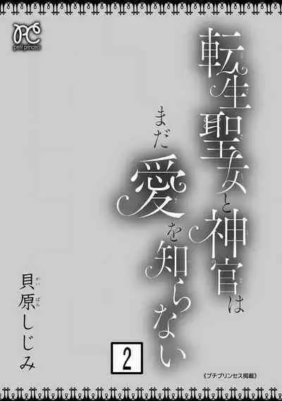 tensei seijo to shinkan wa mada ai o shiranai | 转生圣女和神官还情窦未开 1-8