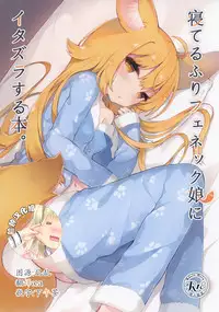 [Tefutefu. (Tefun)] Neterufuri Fennec Musume ni Itazura Suru Hon. [Chinese] [脸肿汉化组] [Digital]