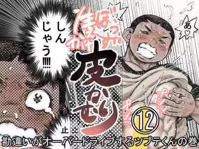 [Hastured Cake] Bouzu hae Kake Kawa Kamuri 12