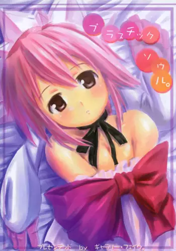 (CR34) [GALLERY FAKE. (WADAPEN.)] Plastic Soul.